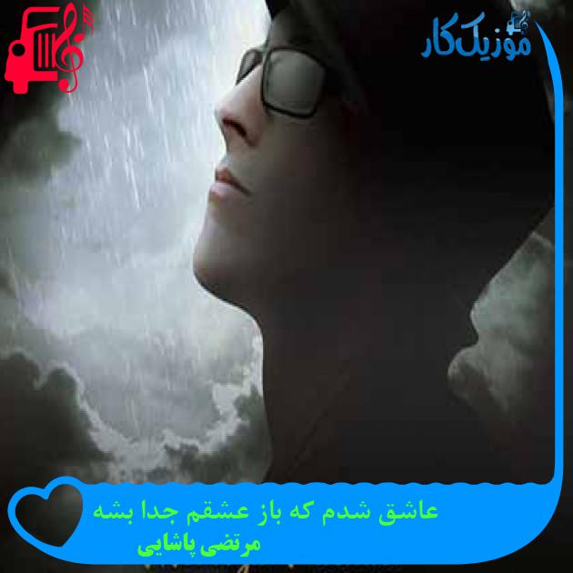 آهنگ عاشق شدم که باز عشقم جدا بشه از مرتضی پاشایی + متن ترانه آهنگ عاشق شدم که باز عشقم جدا بشه از مرتضی پاشایی + متن ترانه