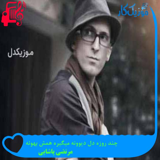 آهنگ چند روزه دل دیوونه میگیره همش بهونه از مرتضی پاشایی + متن ترانه آهنگ چند روزه دل دیوونه میگیره همش بهونه از مرتضی پاشایی + متن ترانه