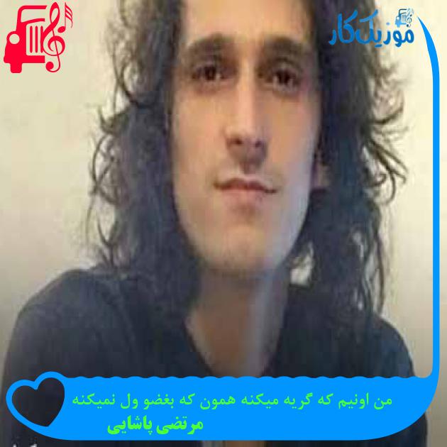آهنگ ادعا از مرتضی پاشایی + متن ترانه