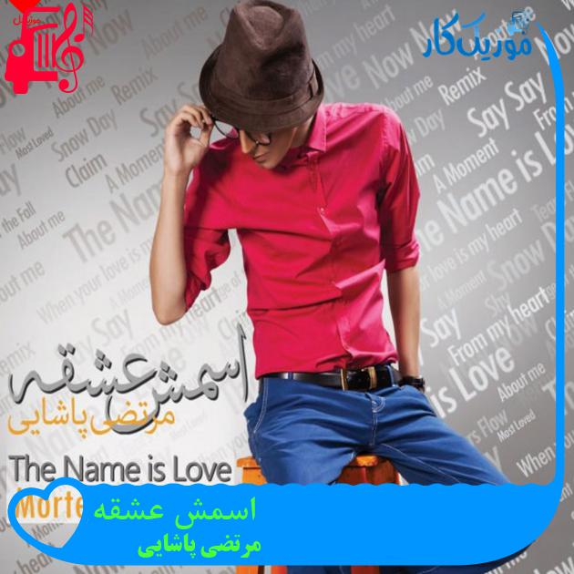 آهنگ اسمش عشقه از مرتضی پاشایی + متن ترانه آهنگ اسمش عشقه از مرتضی پاشایی + متن ترانه