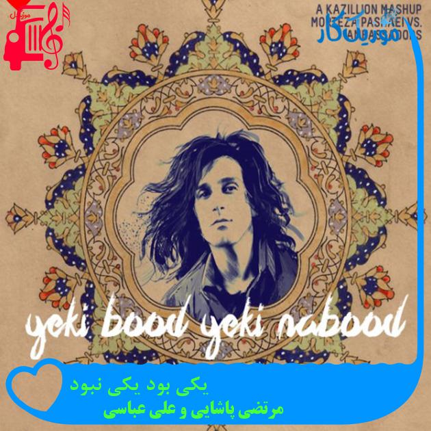 آهنگ یکی بود یکی نبود از مرتضی پاشایی و علی عباسی + متن ترانه