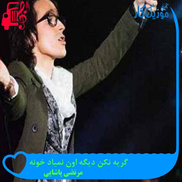 آهنگ گریه نکن دیگه اون ‏نمیاد خونه از مرتضی پاشایی + متن ترانه