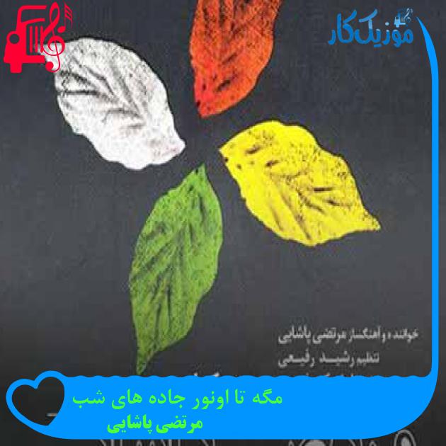 آهنگ مگه تا اونور جاده های شب از مرتضی پاشایی + متن ترانه آهنگ مگه تا اونور جاده های شب از مرتضی پاشایی + متن ترانه