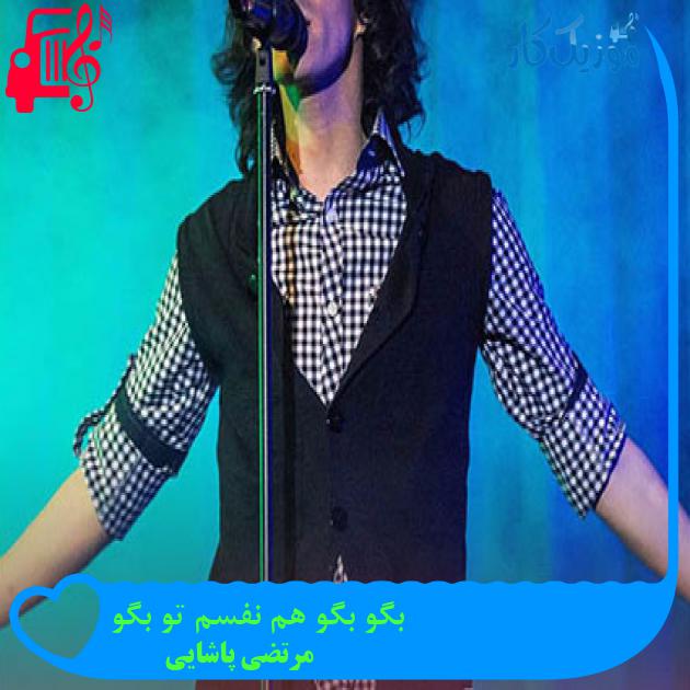 آهنگ بگو بگو هم نفسم تو بگو از مرتضی پاشایی + متن ترانه آهنگ بگو بگو هم نفسم تو بگو از مرتضی پاشایی + متن ترانه