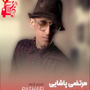 کاور آهنگ حس جدید از مرتضی پاشایی + متن ترانه اثر مرتضی پاشایی