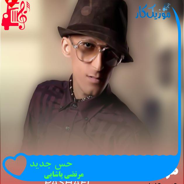 آهنگ حس جدید از مرتضی پاشایی + متن ترانه آهنگ حس جدید از مرتضی پاشایی + متن ترانه