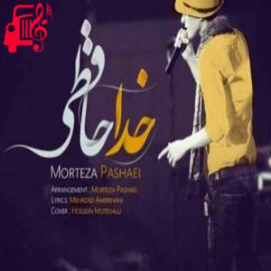 دانلود آهنگ آهنگ خداحافظی کن که تنها بشم از مرتضی پاشایی + متن ترانه