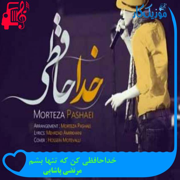 آهنگ خداحافظی کن که تنها بشم از مرتضی پاشایی + متن ترانه آهنگ خداحافظی کن که تنها بشم از مرتضی پاشایی + متن ترانه