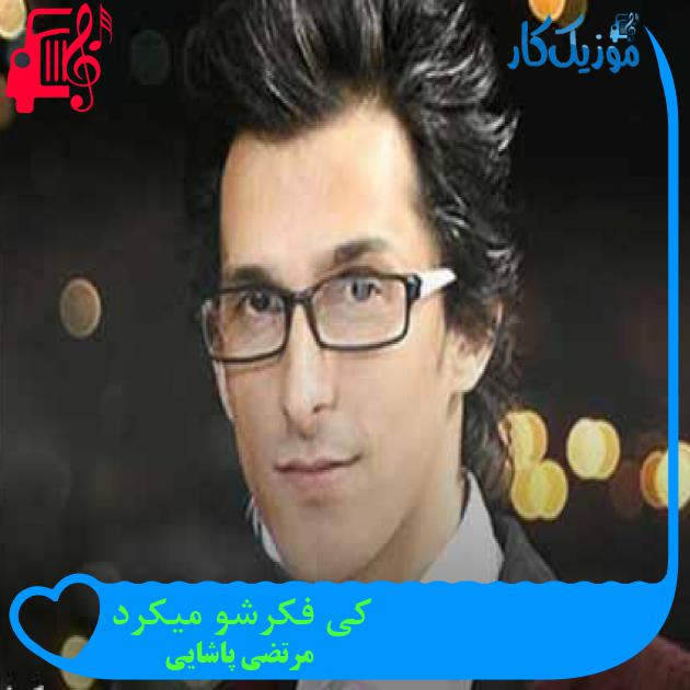 آهنگ کی فکرشو میکرد از مرتضی پاشایی + متن ترانه آهنگ کی فکرشو میکرد از مرتضی پاشایی + متن ترانه