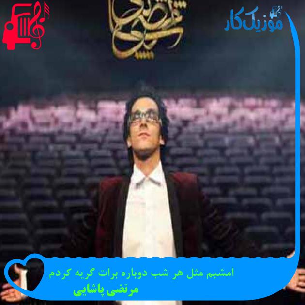 آهنگ امشبم مثل هر شب دوباره برات گریه کردم از مرتضی پاشایی + متن ترانه