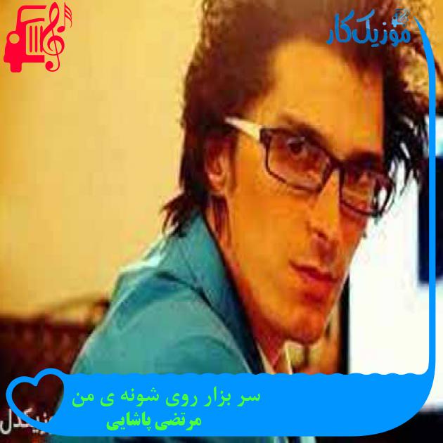 آهنگ سر بزار روی شونه ی من از مرتضی پاشایی + متن ترانه