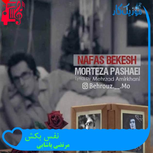 آهنگ نفس بکش از مرتضی پاشایی + متن ترانه
