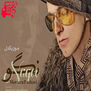 دانلود آهنگ آهنگ به کی بگم عزیزم آخه چجوری بگم از مرتضی پاشایی + متن ترانه