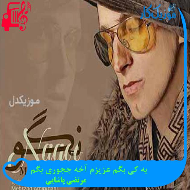 آهنگ به کی بگم عزیزم آخه چجوری بگم از مرتضی پاشایی + متن ترانه آهنگ به کی بگم عزیزم آخه چجوری بگم از مرتضی پاشایی + متن ترانه