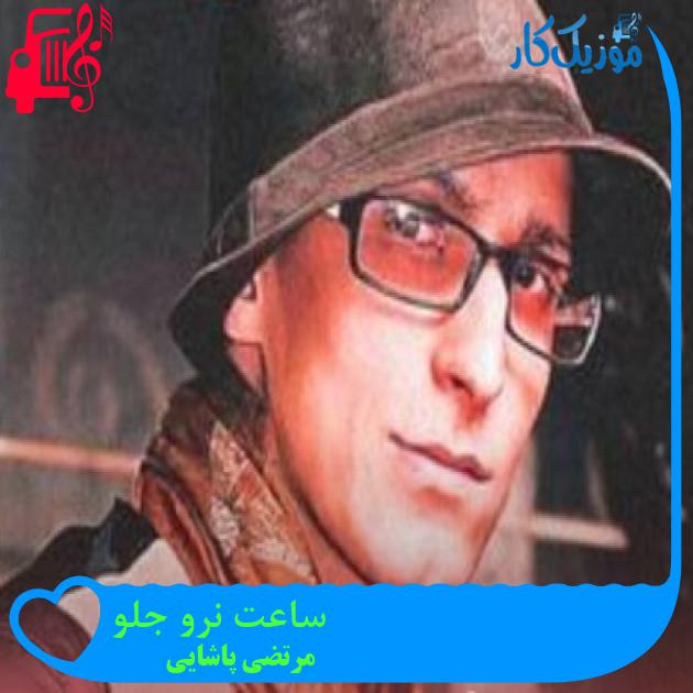 آهنگ ساعت نرو جلو از مرتضی پاشایی + متن ترانه