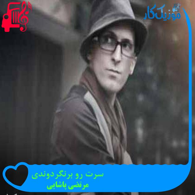 آهنگ سرت رو برنگردوندی از مرتضی پاشایی + متن ترانه آهنگ سرت رو برنگردوندی از مرتضی پاشایی + متن ترانه