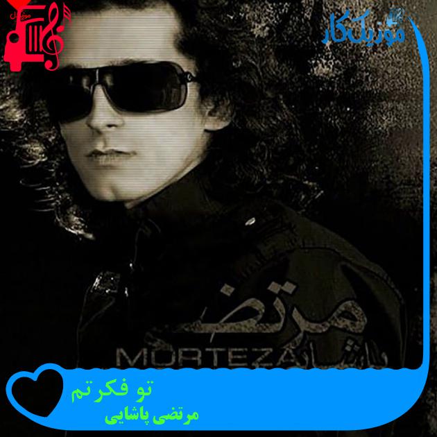آهنگ تو فکرتم از مرتضی پاشایی آهنگ تو فکرتم از مرتضی پاشایی