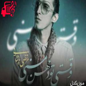 کاور آهنگ وقتی تو ذهن منی از مرتضی پاشایی + متن ترانه اثر مرتضی پاشایی