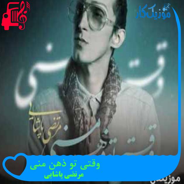آهنگ وقتی تو ذهن منی از مرتضی پاشایی + متن ترانه آهنگ وقتی تو ذهن منی از مرتضی پاشایی + متن ترانه