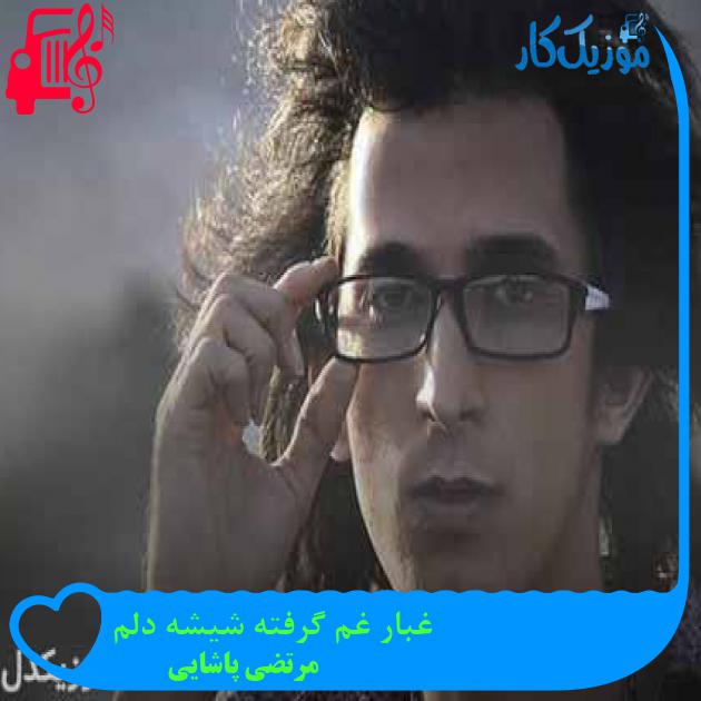 آهنگ غبار غم گرفته شیشه دلم از مرتضی پاشایی + متن ترانه