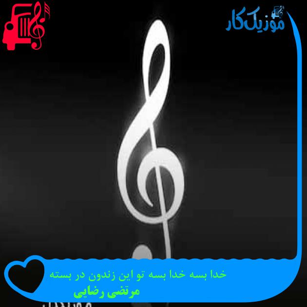 آهنگ خدا بسه خدا بسه تو این زندون در بسته از مرتضی رضایی + متن ترانه آهنگ خدا بسه خدا بسه تو این زندون در بسته از مرتضی رضایی + متن ترانه