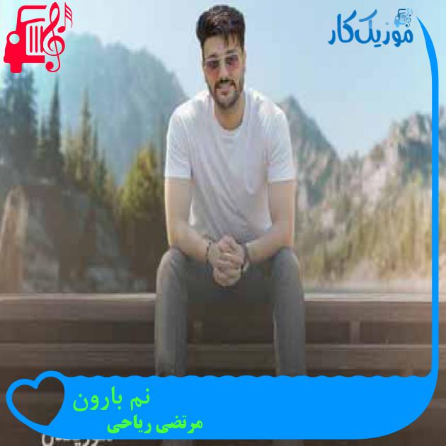 آهنگ نم بارون از مرتضی ریاحی + متن ترانه آهنگ نم بارون از مرتضی ریاحی + متن ترانه