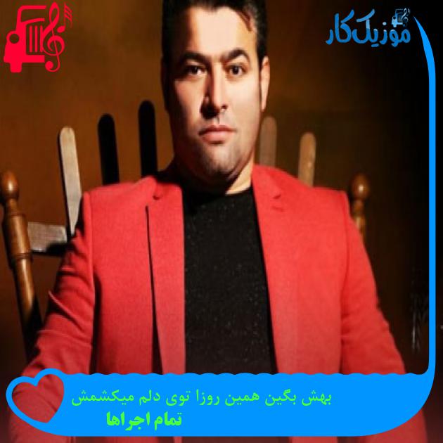 آهنگ بهش بگین همین روزا توی دلم میکشمش از تمام اجراها + متن ترانه آهنگ بهش بگین همین روزا توی دلم میکشمش از تمام اجراها + متن ترانه