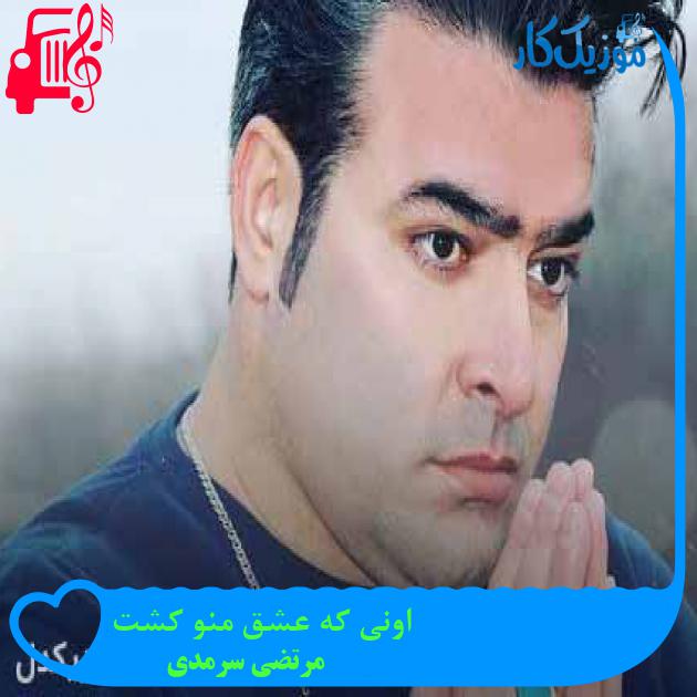 آهنگ اونی که عشق منو کشت از مرتضی سرمدی + متن ترانه آهنگ اونی که عشق منو کشت از مرتضی سرمدی + متن ترانه