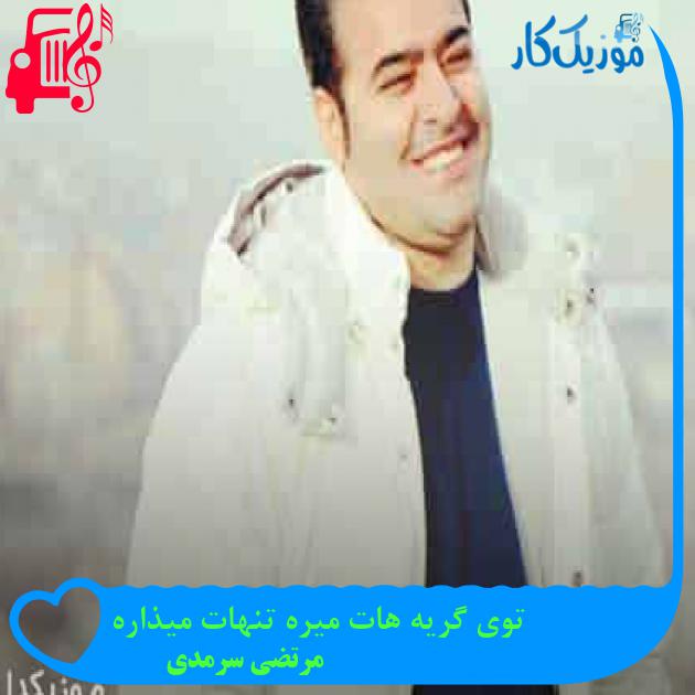 آهنگ توی گریه هات میره تنهات میذاره از مرتضی سرمدی + متن ترانه