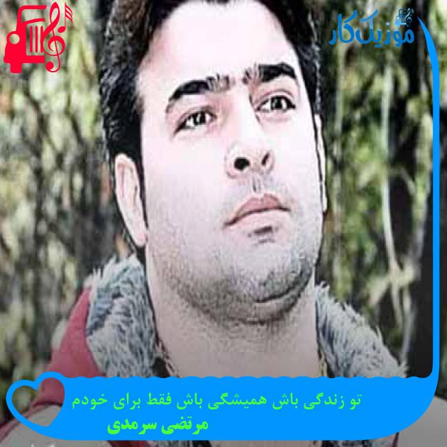 آهنگ تو زندگی باش همیشگی باش فقط برای خودم از مرتضی سرمدی آهنگ تو زندگی باش همیشگی باش فقط برای خودم از مرتضی سرمدی