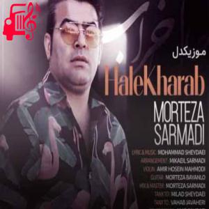 دانلود آهنگ آهنگ حال خراب از مرتضی سرمدی + متن ترانه