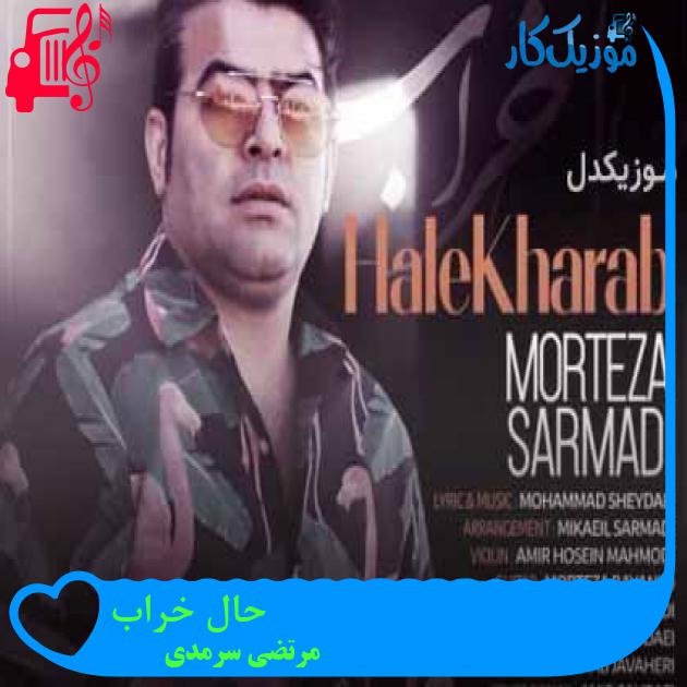 آهنگ حال خراب از مرتضی سرمدی + متن ترانه