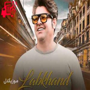 دانلود آهنگ آهنگ آرزوی منه ای یار که چشمای تو هر بار از مرتضی سرمدی + متن ترانه
