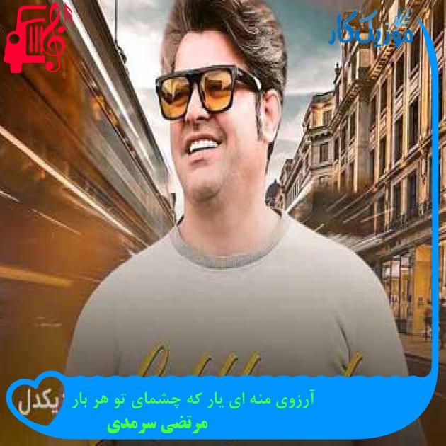 آهنگ آرزوی منه ای یار که چشمای تو هر بار از مرتضی سرمدی + متن ترانه آهنگ آرزوی منه ای یار که چشمای تو هر بار از مرتضی سرمدی + متن ترانه