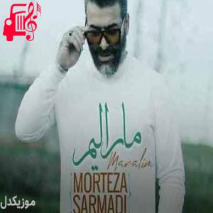 کاور آهنگ مارالیم از مرتضی سرمدی + متن ترانه اثر مرتضی سرمدی