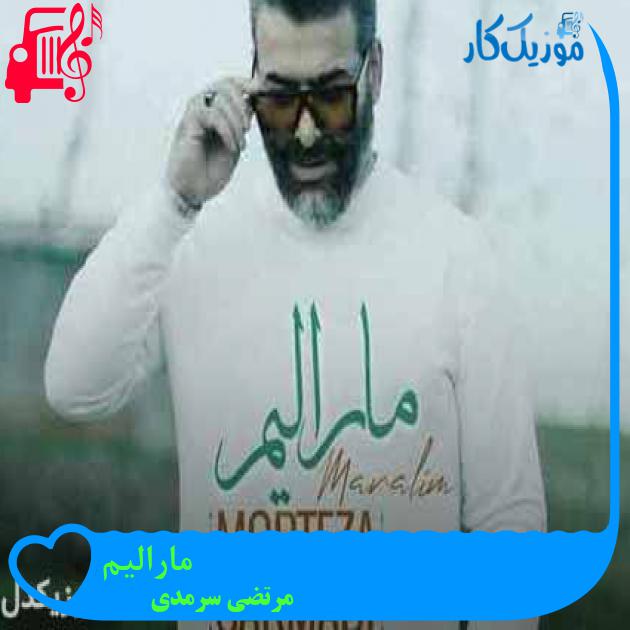 آهنگ مارالیم از مرتضی سرمدی + متن ترانه آهنگ مارالیم از مرتضی سرمدی + متن ترانه