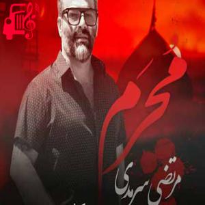 کاور آهنگ محرم از مرتضی سرمدی + متن ترانه اثر مرتضی سرمدی