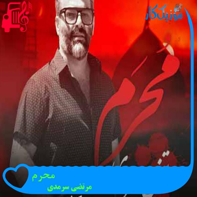 آهنگ محرم از مرتضی سرمدی + متن ترانه آهنگ محرم از مرتضی سرمدی + متن ترانه