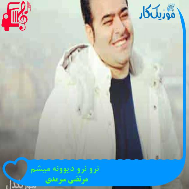 آهنگ نرو نرو دیوونه میشم از مرتضی سرمدی + متن ترانه آهنگ نرو نرو دیوونه میشم از مرتضی سرمدی + متن ترانه