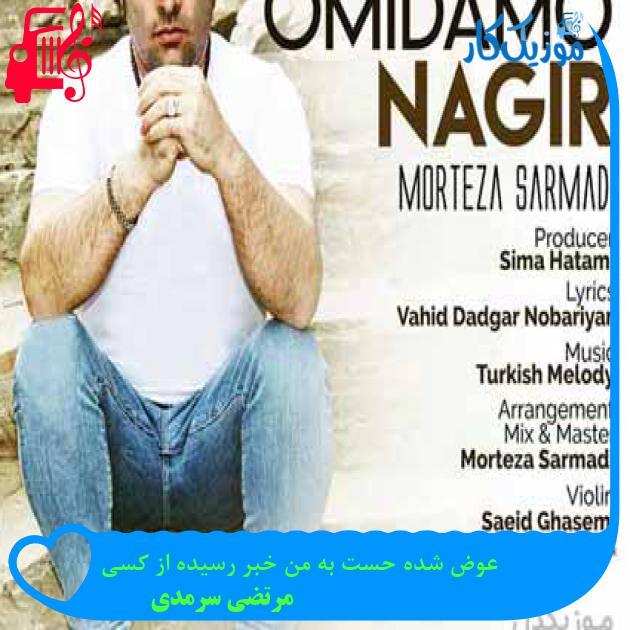 آهنگ عوض شده حست به من خبر رسیده از کسی از مرتضی سرمدی + متن ترانه آهنگ عوض شده حست به من خبر رسیده از کسی از مرتضی سرمدی + متن ترانه