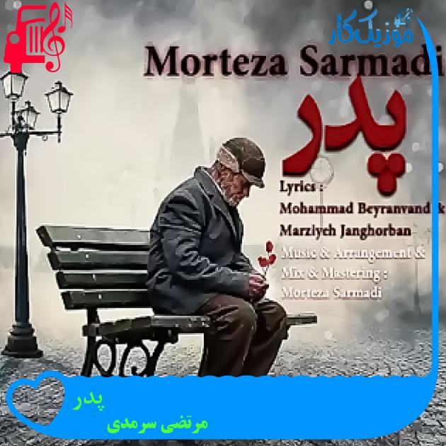 آهنگ پدر از مرتضی سرمدی + متن ترانه آهنگ پدر از مرتضی سرمدی + متن ترانه