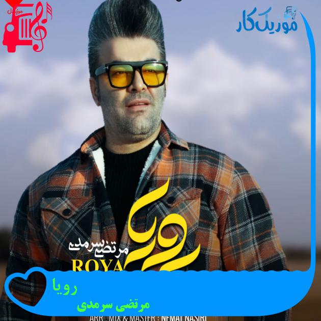 آهنگ رویا از مرتضی سرمدی + متن ترانه