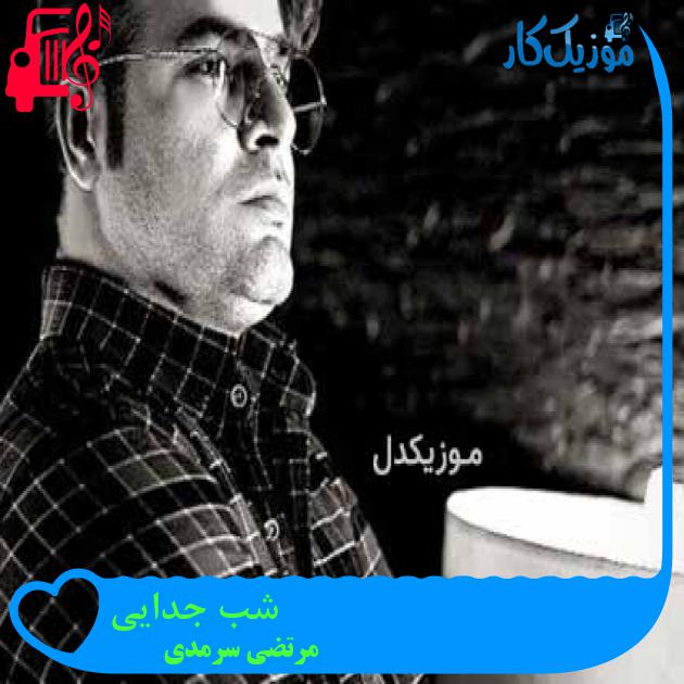 آهنگ شب جدایی از مرتضی سرمدی