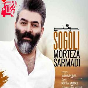 کاور آهنگ سوگلی از مرتضی سرمدی + متن ترانه اثر مرتضی سرمدی