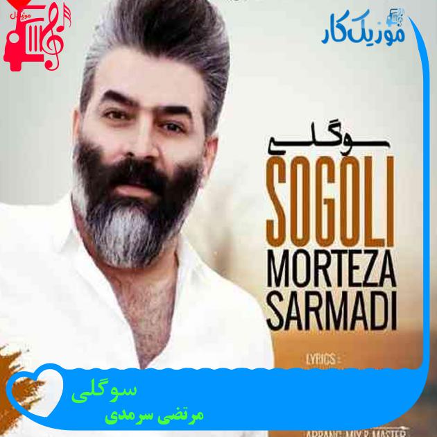 آهنگ سوگلی از مرتضی سرمدی + متن ترانه آهنگ سوگلی از مرتضی سرمدی + متن ترانه