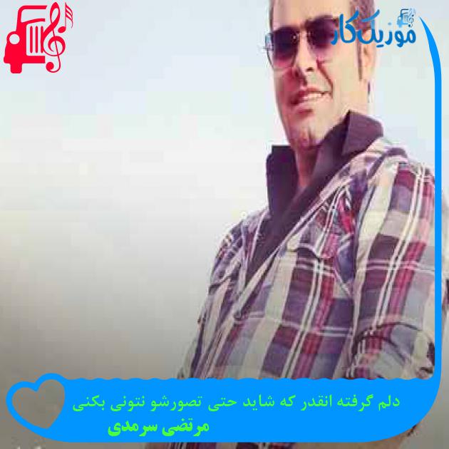 آهنگ دلم گرفته انقدر که شاید حتی تصورشو نتونی بکنی از مرتضی سرمدی + متن ترانه