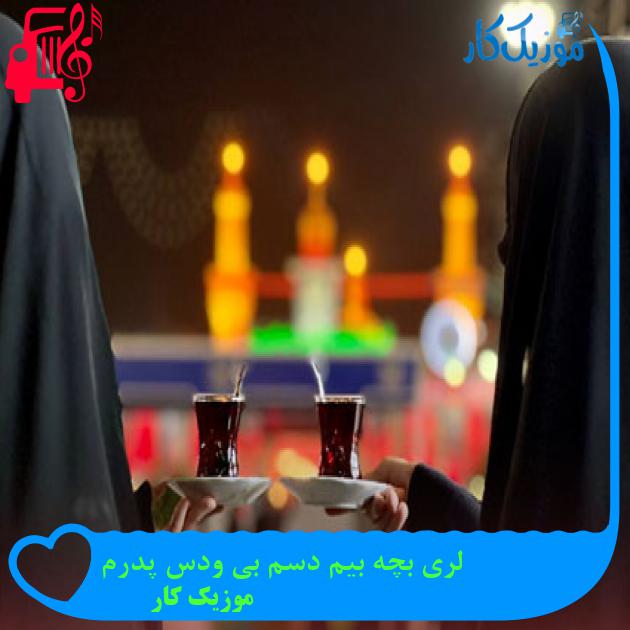 آهنگ لری بچه بیم دسم بی ودس پدرم از موزیک کار آهنگ لری بچه بیم دسم بی ودس پدرم از موزیک کار
