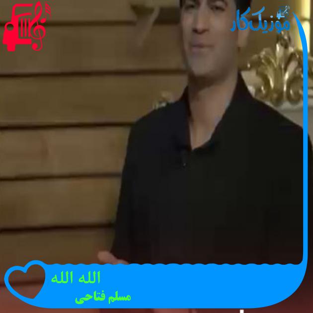 آهنگ الله الله از مسلم فتاحی