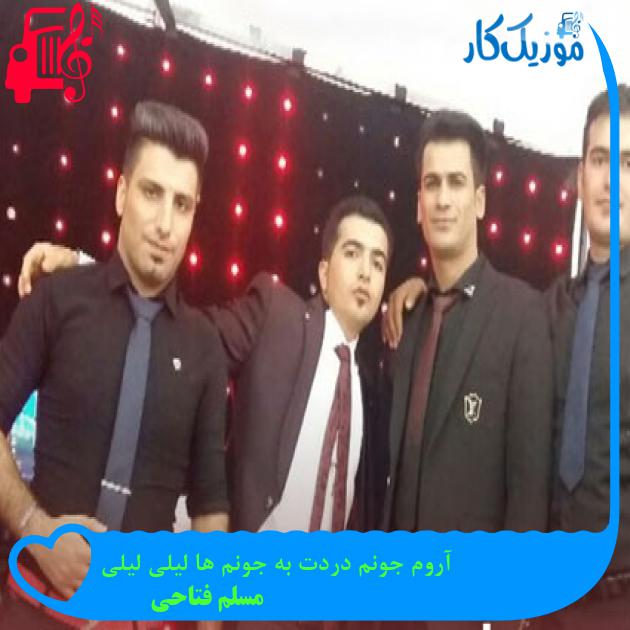 آهنگ آروم جونم دردت به جونم ها لیلی لیلی از مسلم فتاحی آهنگ آروم جونم دردت به جونم ها لیلی لیلی از مسلم فتاحی