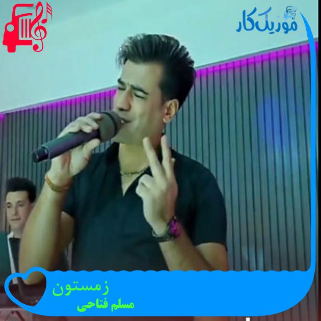آهنگ زمستون از مسلم فتاحی آهنگ زمستون از مسلم فتاحی